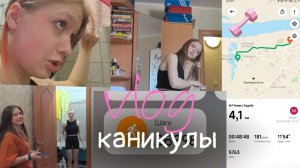 влог первый день каникул