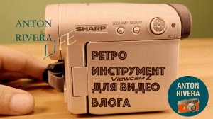 "Ретро-инструмент для видеоблога"