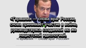 Германия уже напрямую воюет с Россией, считает Дмитрий Медведев.