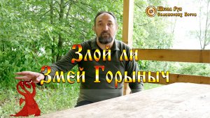 Злой ли Змей Горыныч? [Ведзнич]