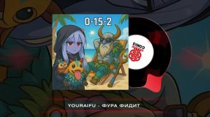 youraifu - Фура Фидит (2025)