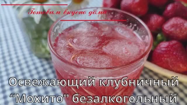 Освежающий клубничный “Мохито” безалкогольный