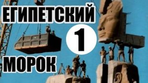⚡ Египетский морок (1 часть)