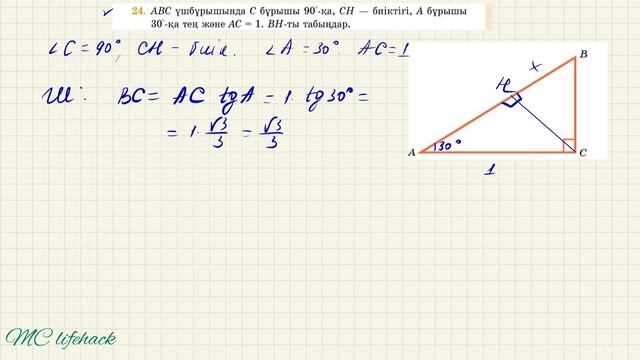 ГЕОМЕТРИЯ 8 СЫНЫП.16. Тікбұрышты үшбұрыштарды шешу. С д? смотреть онлайн