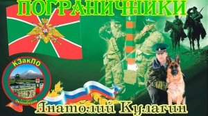Ко Дню Пограничника! АНАТОЛИЙ КУЛАГИН - ПОГРАНИЧНИКИ