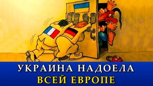 Украина надоела всей Европе.