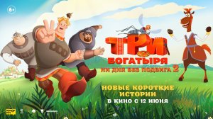 Три богатыря. Ни дня без подвига 2 6+