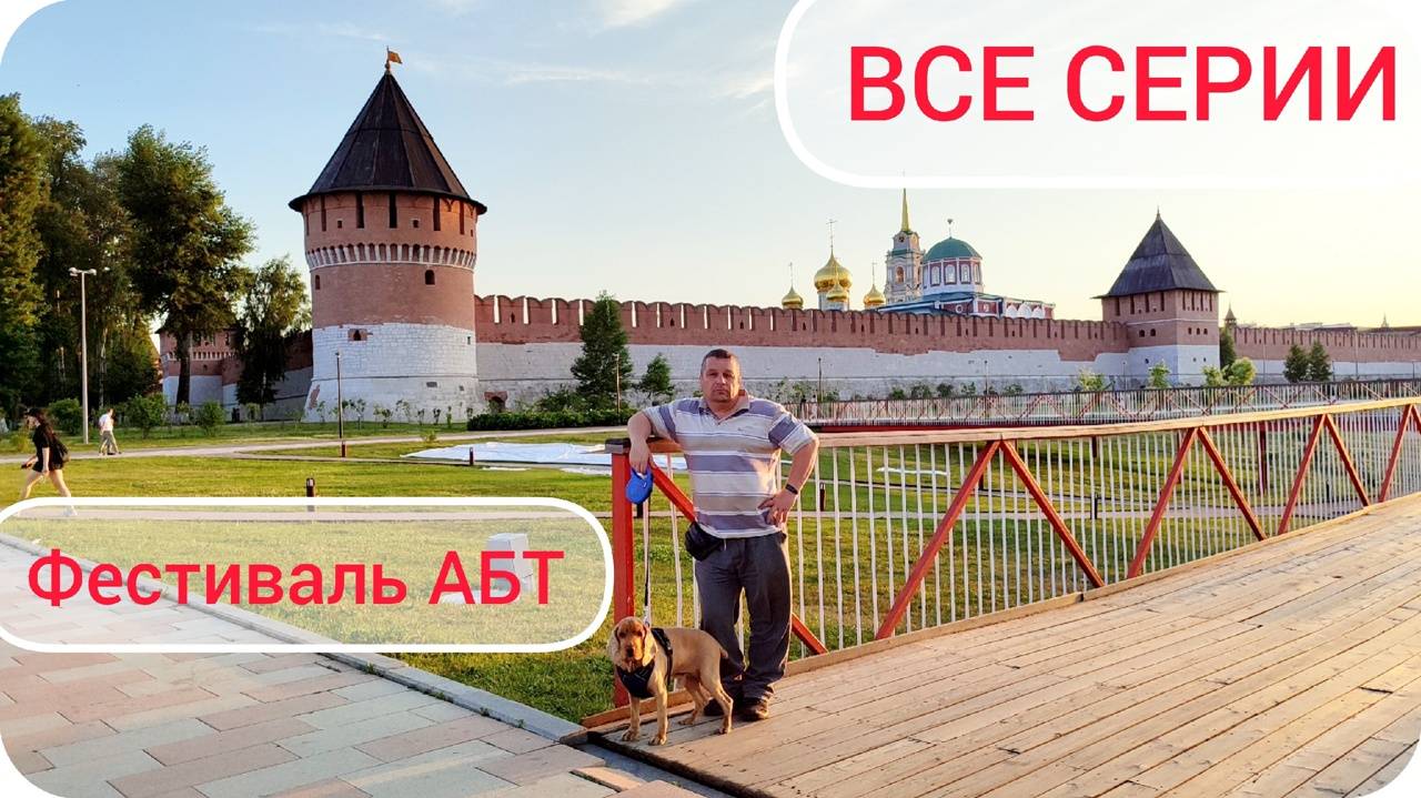 Фестиваль АБТ автомобильных путешественников и любителей 2024.  ВСЕ СЕРИИ.