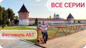 Фестиваль АБТ автомобильных путешественников и любителей 2024.  ВСЕ СЕРИИ.