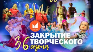 Закрытие 36 творческого сезона