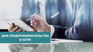 Югорский предприниматель рассказал о важности социальной направленности бизнеса