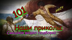 Наши приколы 101 / Смешная видео подборка