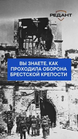 Вы знаете, как проходила оборона Брестской крепости
