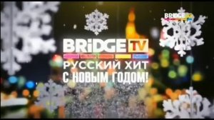 Новогодние рекламные заставки (BRIDGE TV РУССКИЙ ХИТ, 2017-201
