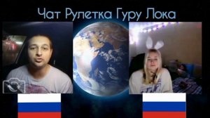 Чат Рулетка