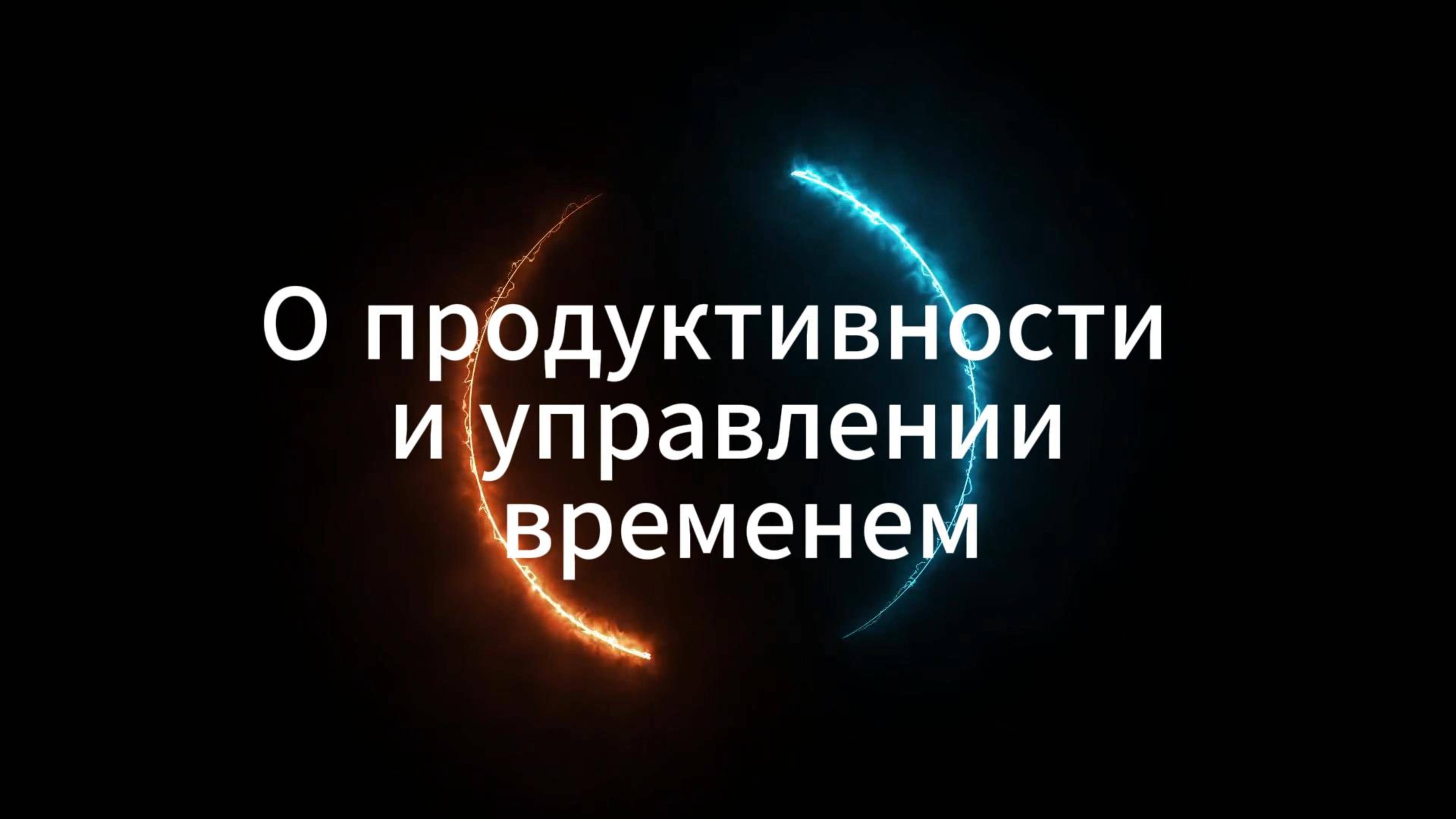 Управление временем (тайм-менеджмент) от Ивченко О.С.