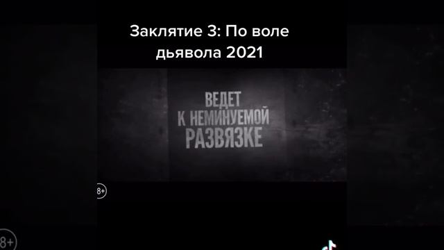 Заклятие 3:По воле дьявола 2021 ужасы смотреть онлайн