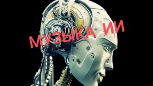 ТОП песен, созданных нейросетью - (№11)