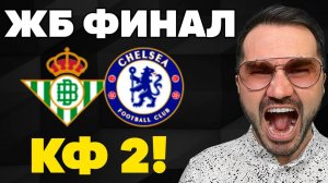 ЖБ прогноз на ФИНАЛ Лиги Конференций. Прогнозы на футбол. Ставки на спорт