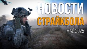 НОВОСТИ AIRSOFT RUS Выпуск 59