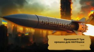Орешник!!! Три орешка для НАТОшки