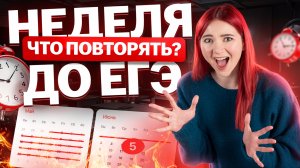 Что повторить за НЕДЕЛЮ до ЕГЭ по биологии 2025? | Умскул