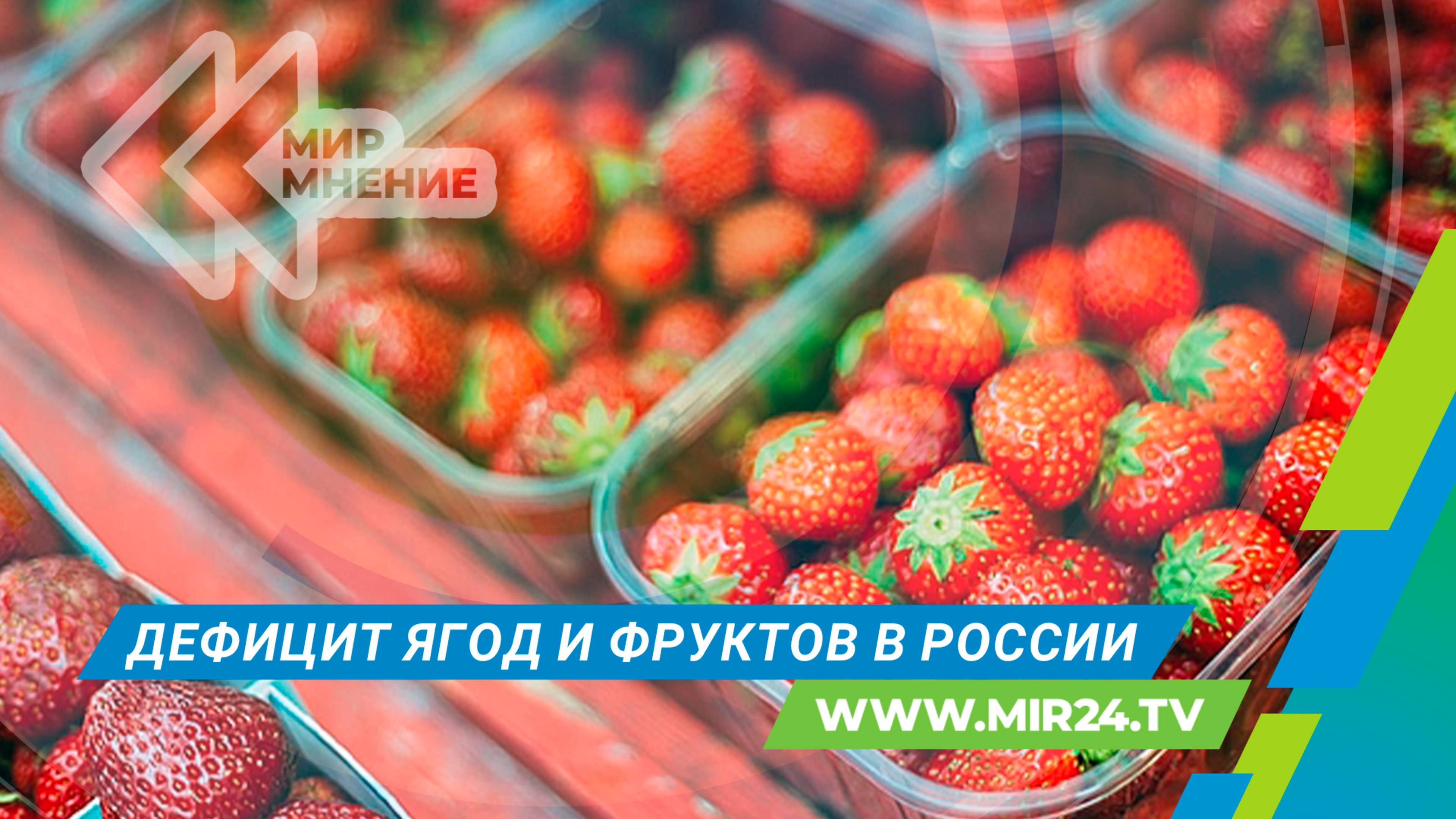 Дефицит ягод и фруктов ожидают в России из-за весенних холодов. Что будет с ценами?