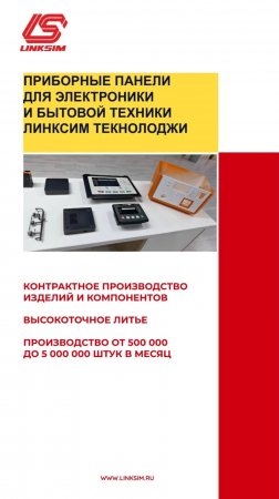 Приборные панели для электроники Линксим Текнолоджи.