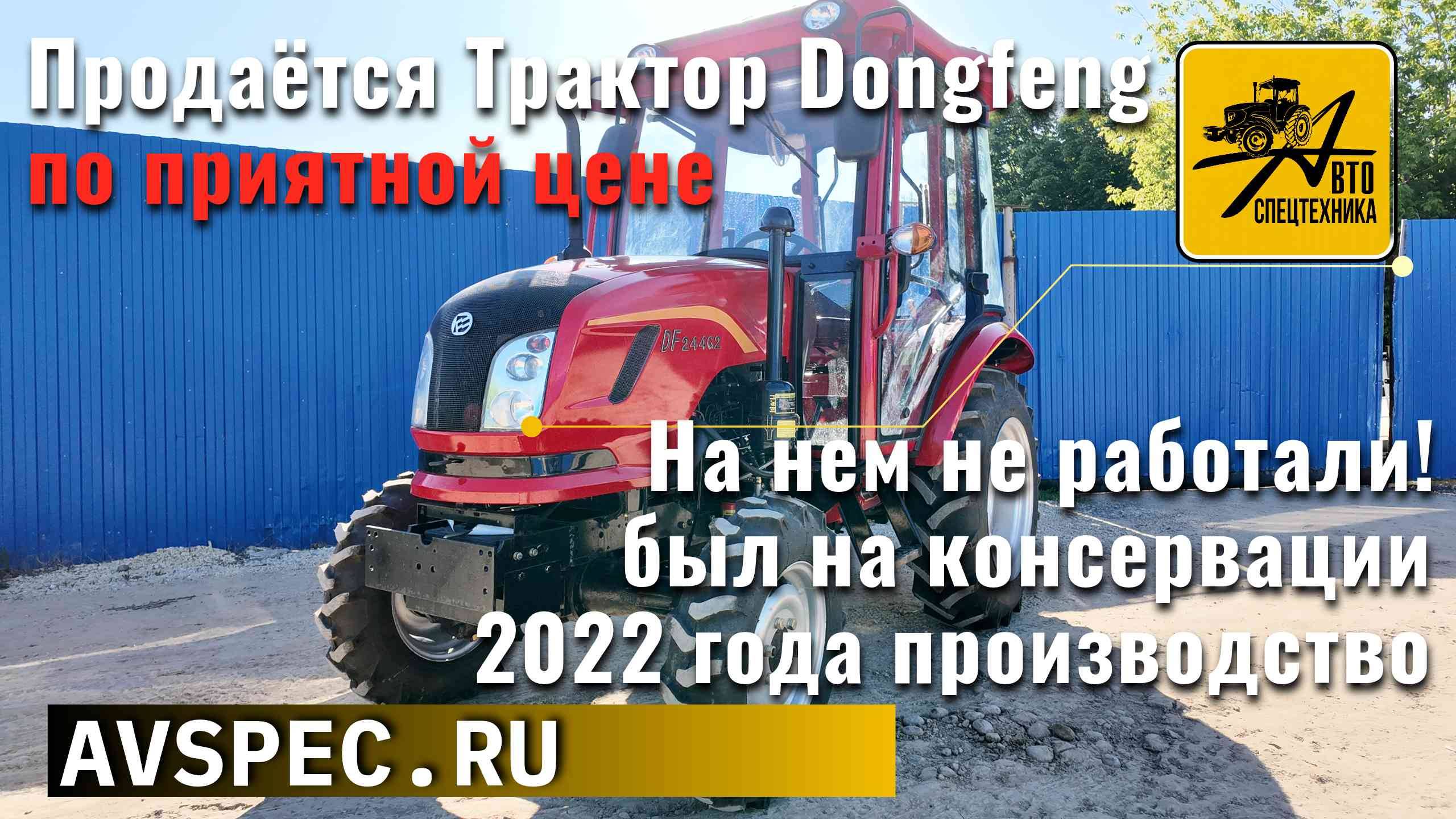 Продается трактор Dongfeng 244 с кабиной. Новый, был на консервации Цена приятная