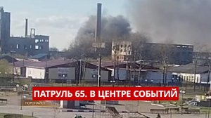 ПАТРУЛЬ 65. Пьяный с ружьём, лось на дороге и горящие покрышки. Происшествия на Сахалине 28.05.25