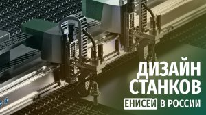 ДИЗАЙН станков - от ролика к СЕРИИ