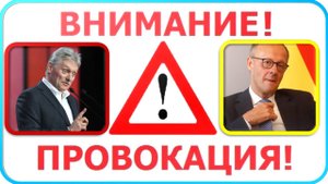 💥 Песков назвал заявления Мерца по ракетам провоцированием войны
