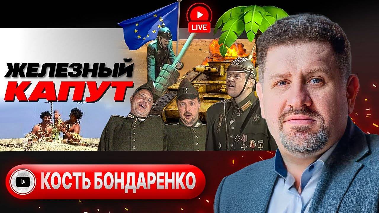 ХЕНДЕ ХОХ, ВАЛЬДЕМАР! Адженда Зе и мерцающий Мерц. Заговор Трампа: пакт с РФ и Китаем - Бондаренко