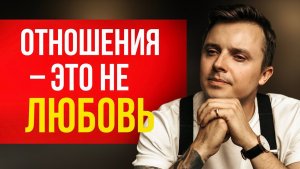 Что на самом деле держит отношения?