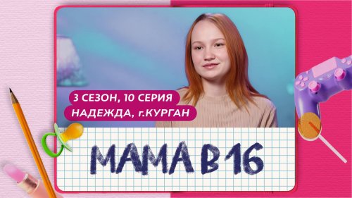 Мама в 16 3 сезон 10 выпуск