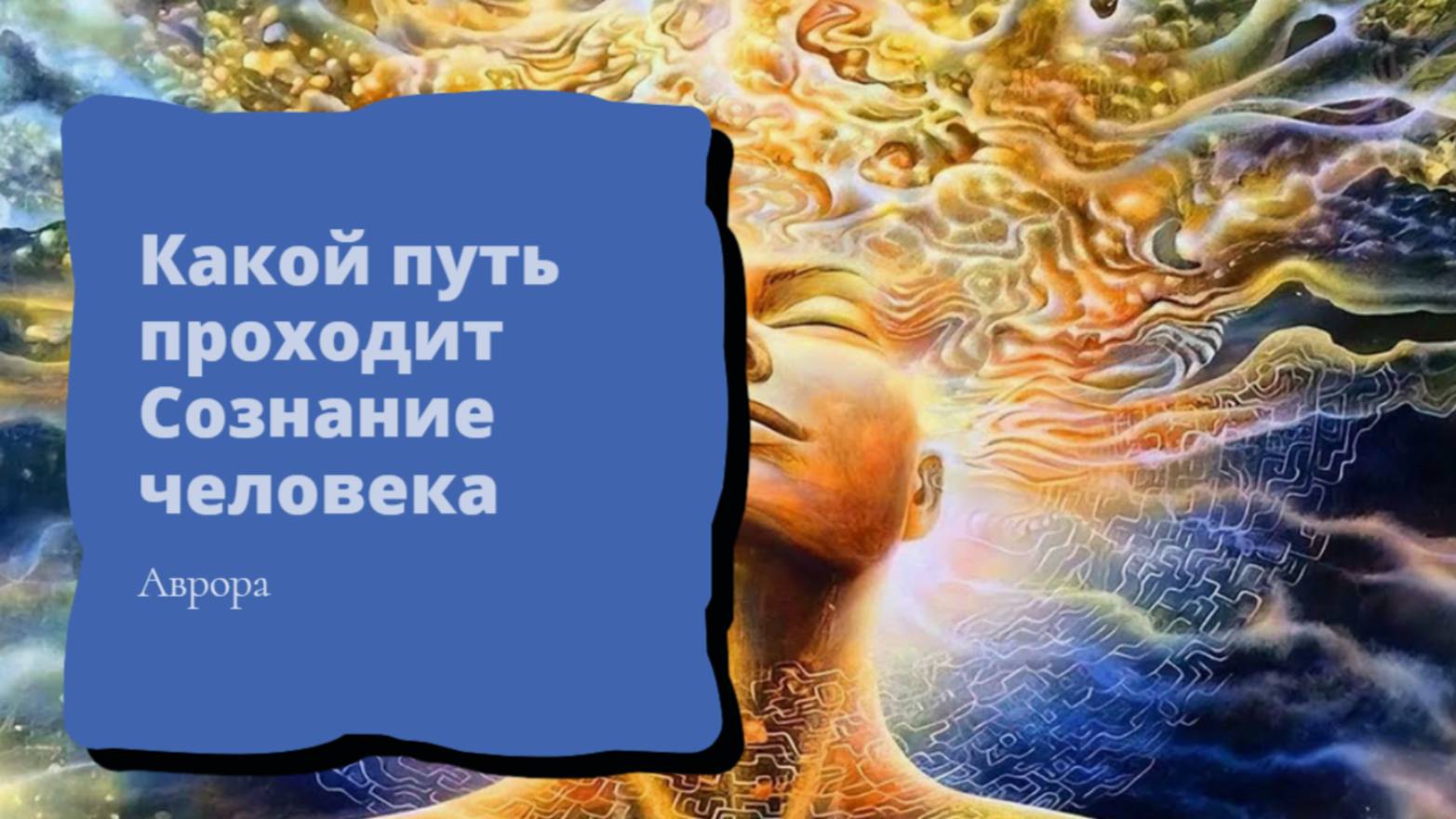 #Аврора #гадание Какой путь проходит Сознание человека