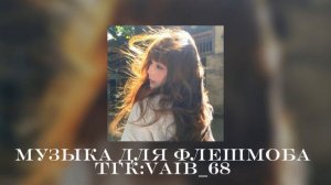 🌼⛱️музыка для флешмоба🌼⛱️|| 2025 год