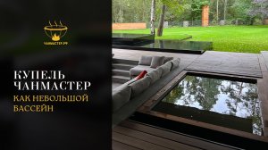 Купель Чанмастер как небольшой бассейн