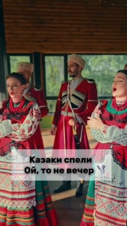 Спели «Ой,то не вечер»