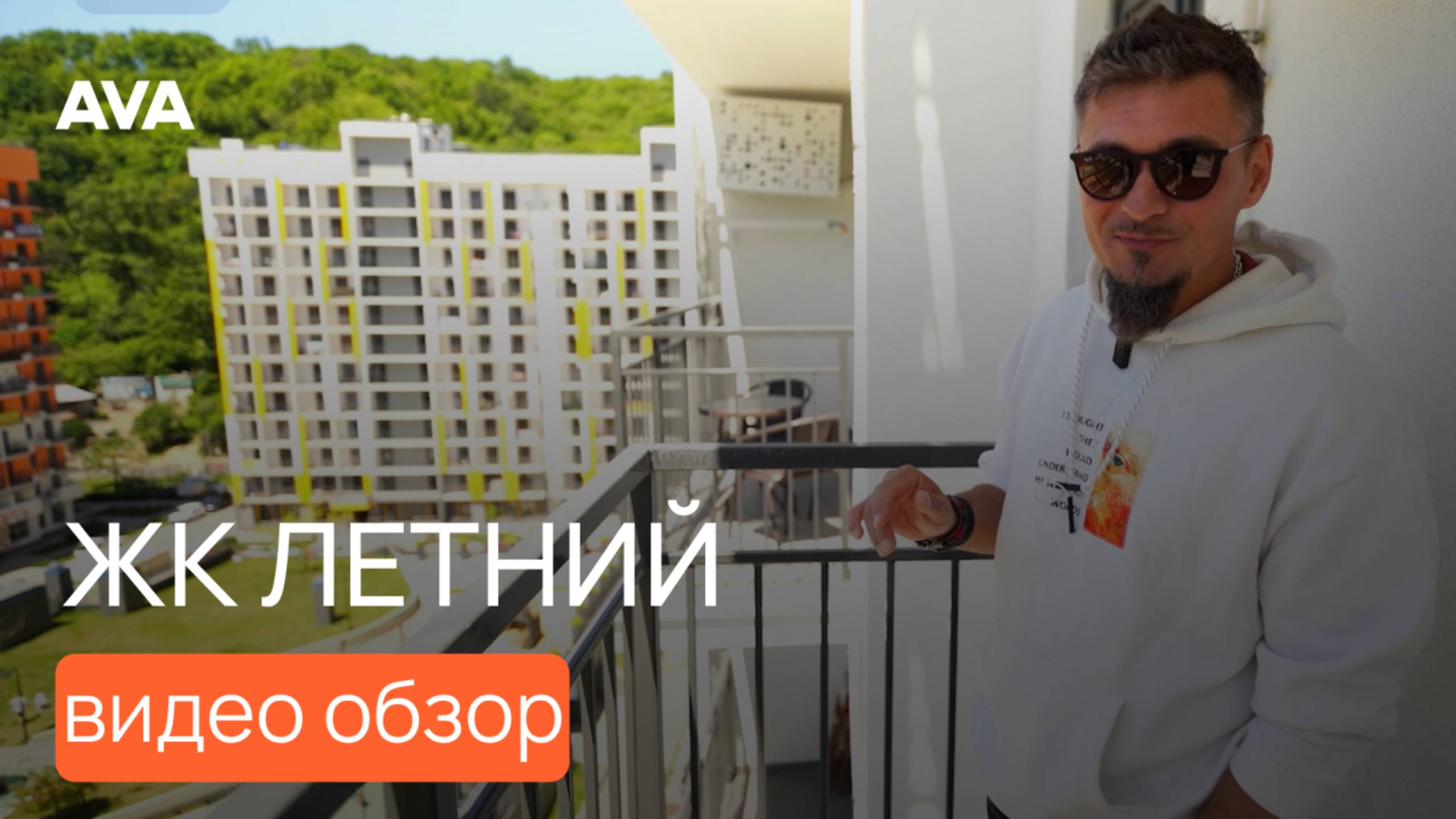ЖК Летний Сочи в цифрах, как выросла цена на квартиры ➤видео обзор готовой новостройки ➤➤ AVA в Сочи