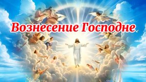 Вознесение Господне. С праздником Вознесения Господня!