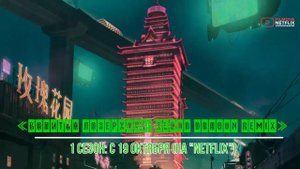 ≪Капитан Лазерхоук: Blood Dragon Remix≫: премьера 1 сезона - 19 октября 2023 года (на "Netflix")