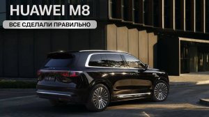 Huawei M8. Все сделали правильно.
