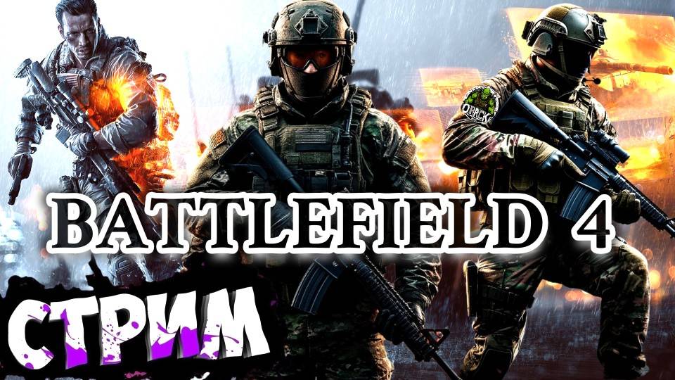 Battlefield 4 💥Война без правил💥