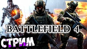 Battlefield 4 💥Война без правил💥