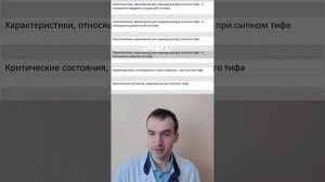 Вопросы и ответы – Сыпной тиф (Ч.2) – Клиника (окончание)