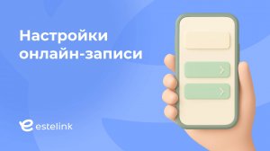 Настройки онлайн-записи
