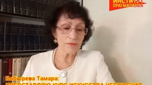 Бобырева Тамара: ПРЕДСТАВЛЯЮ КУРС ИСКУССТВА УБЕЖДЕНИЯ