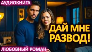 АУДИОКНИГА 💕 ЛЮБОВНЫЙ РОМАН 💕 Дай мне развод!
