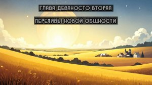 Глава Девяносто Вторая. Переливы новой общности